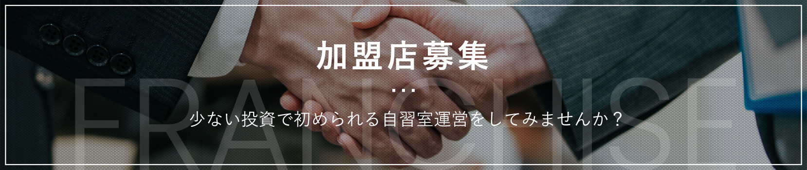 加盟店募集 少ない投資で初められる自習室運営をしてみませんか？