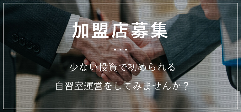 加盟店募集 少ない投資で初められる自習室運営をしてみませんか？