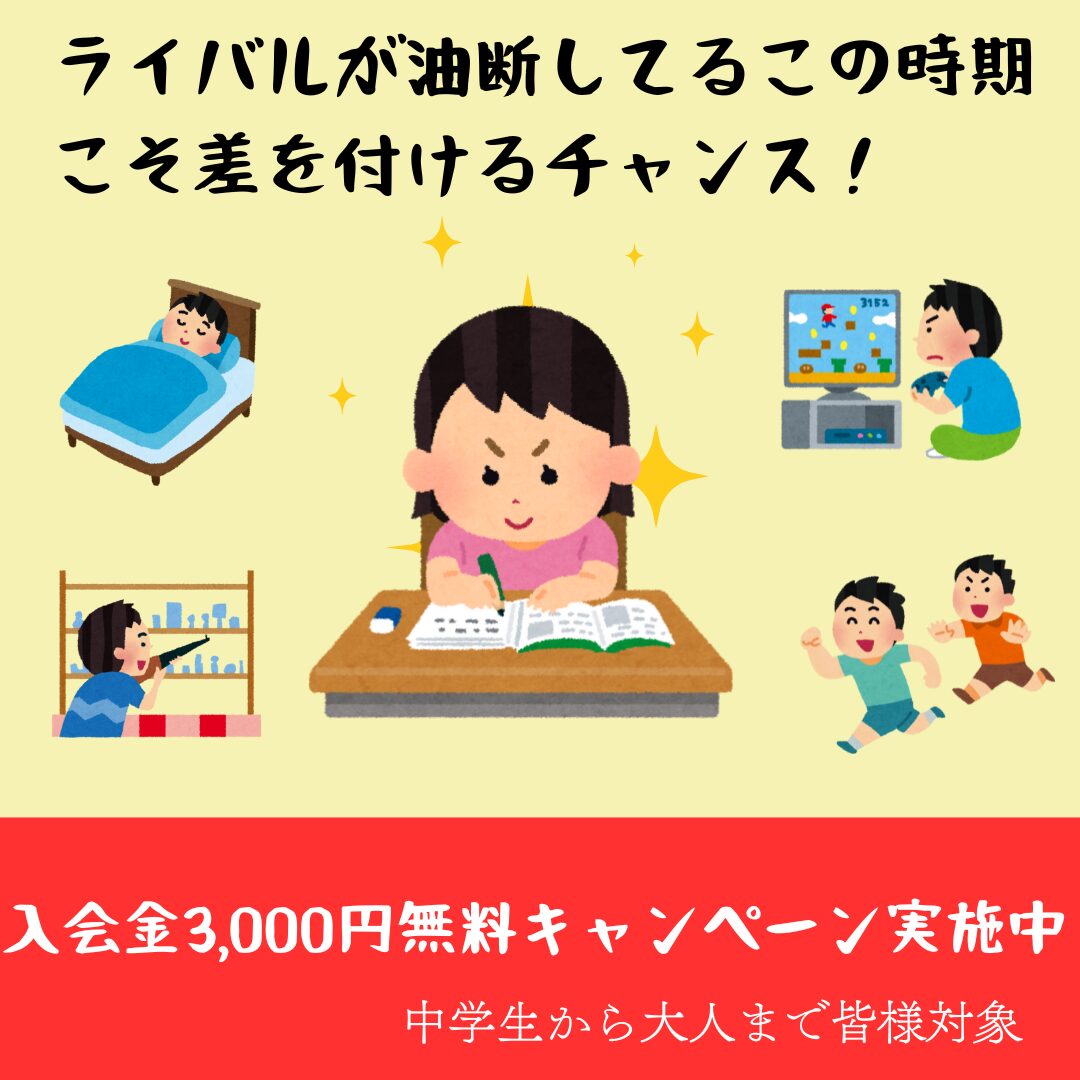 入会金無料キャンペーン