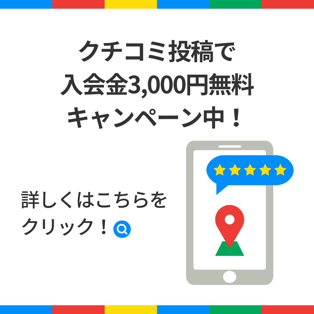 入会金3,000円無料キャンペーン中！