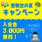 入会金3,000円無料キャンペーン