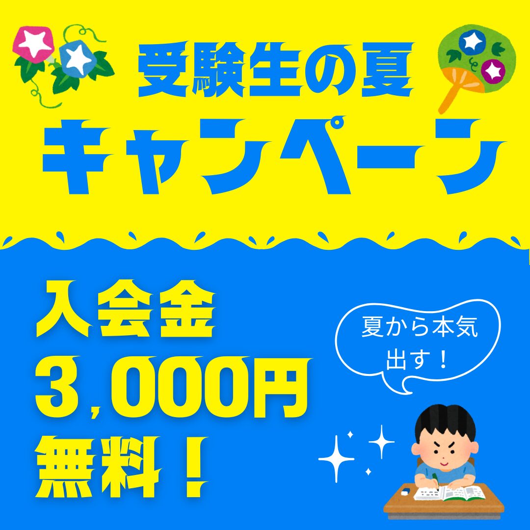 入会金3,000円無料キャンペーン