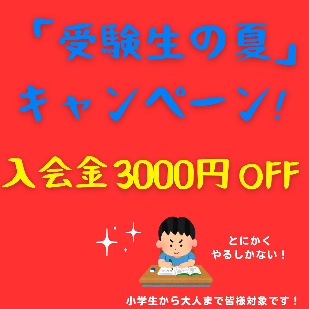 入会金無料キャンペーン