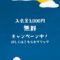 受験生応援、入会金3,000円無料キャンペーン中