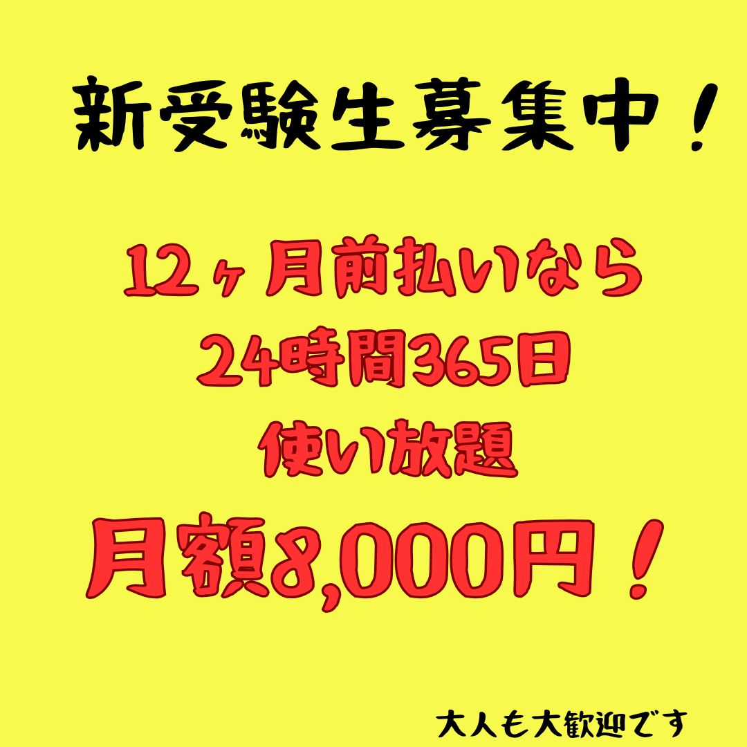 新受験生募集中！