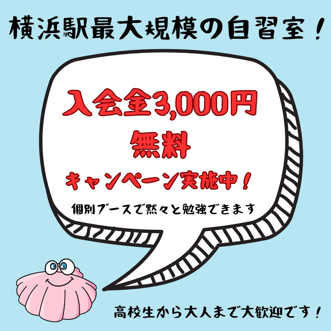 アイデスク横浜自習室入会金無料キャンペーン中！