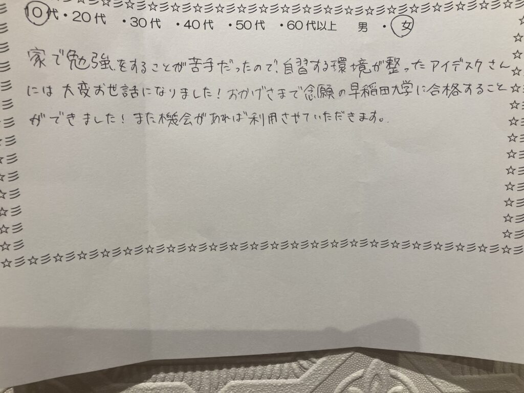 10代女性の利用者様による直筆の合格アンケート。家での勉強の苦手を克服し、早稲田大学に合格した感謝のメッセージ。