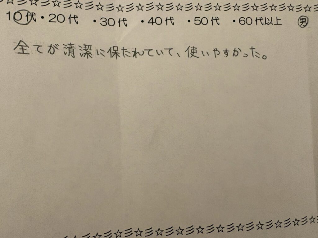 10代男性のご利用後の手書きの感想