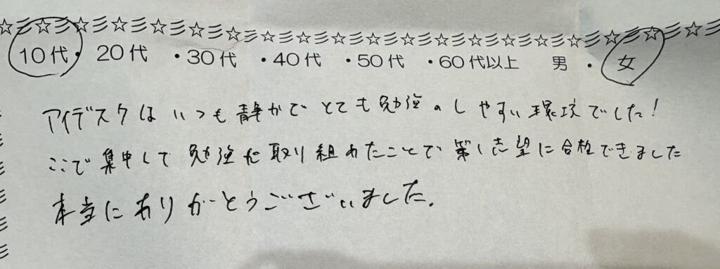 横浜の自習室アイデスクで勉強し第一志望に合格した10代女性の口コミ