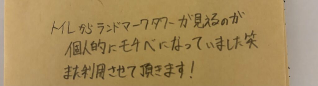 自習室利用者による手書きメモ。トイレからランドマークタワーが見えることが個人的なモチベーションになっていたという微笑ましいコメントとリピート利用の意向