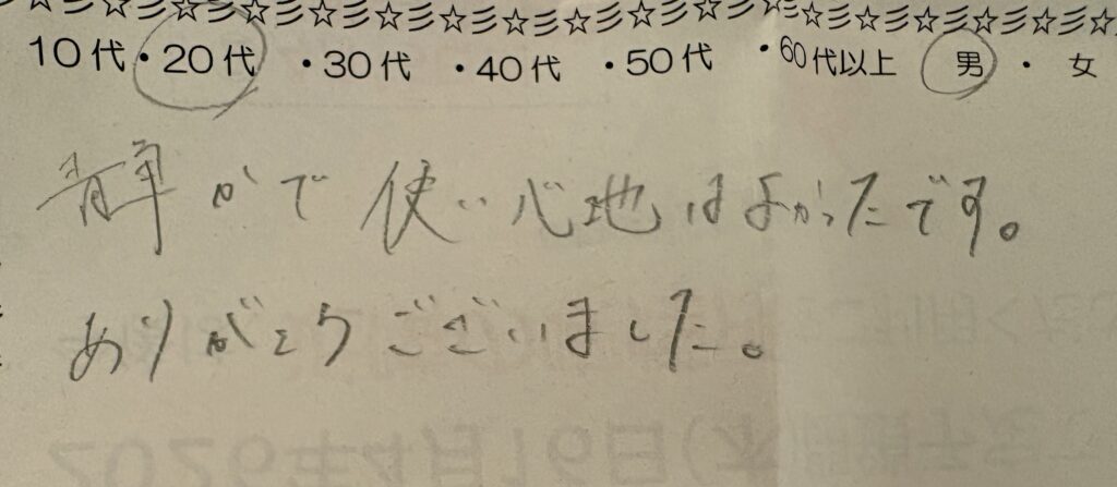 20代男性による自習室の手書きアンケート。静かで利用して使い心地が良かったとのシンプルな感謝コメント
