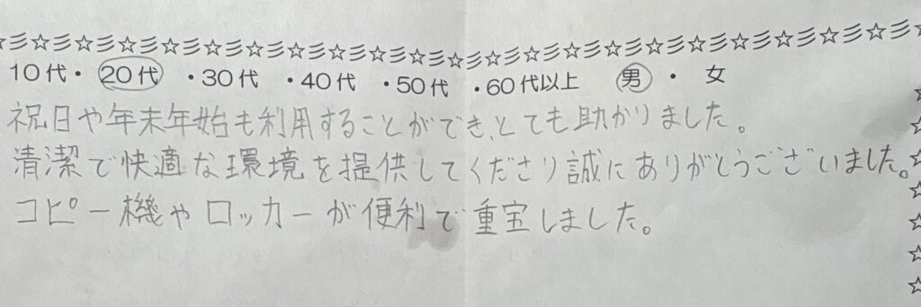 20代男性による自習室の手書きアンケート。祝日・年末年始も利用可能で、清潔な環境やコピー機・ロッカーへの満足コメント