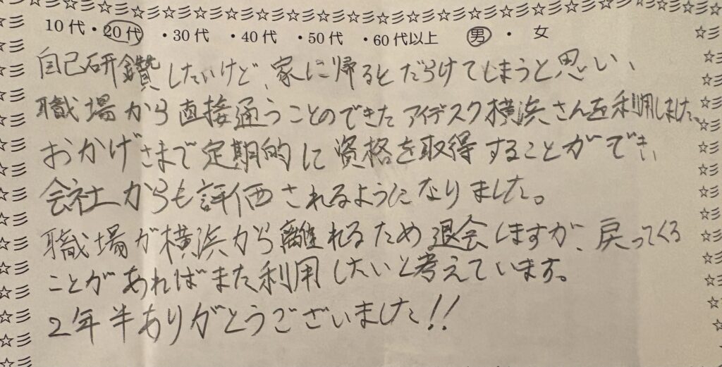 20代男性による自習室の手書きアンケート。2年半の継続利用で資格取得・会社からの評価につながったとの感謝コメント