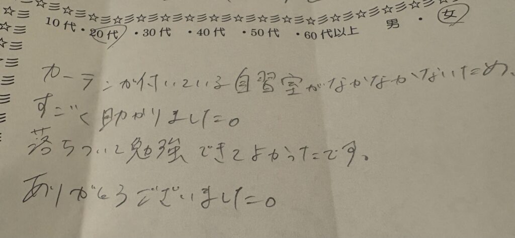 20代女性による自習室の手書きアンケート。カーテン付き個室ブースで落ち着いて勉強できたとの満足コメント