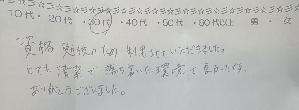 自習室・コワーキングスペースの利用者アンケート。30代の方より「資格勉強のため利用させていただきました。とても清潔で落ち着いた環境で良かったです」との手書きの感想コメント