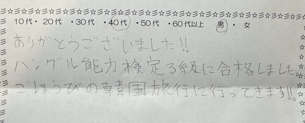ハングル能力検定3級合格を報告する自習室利用者(40代男性)の手書きアンケート