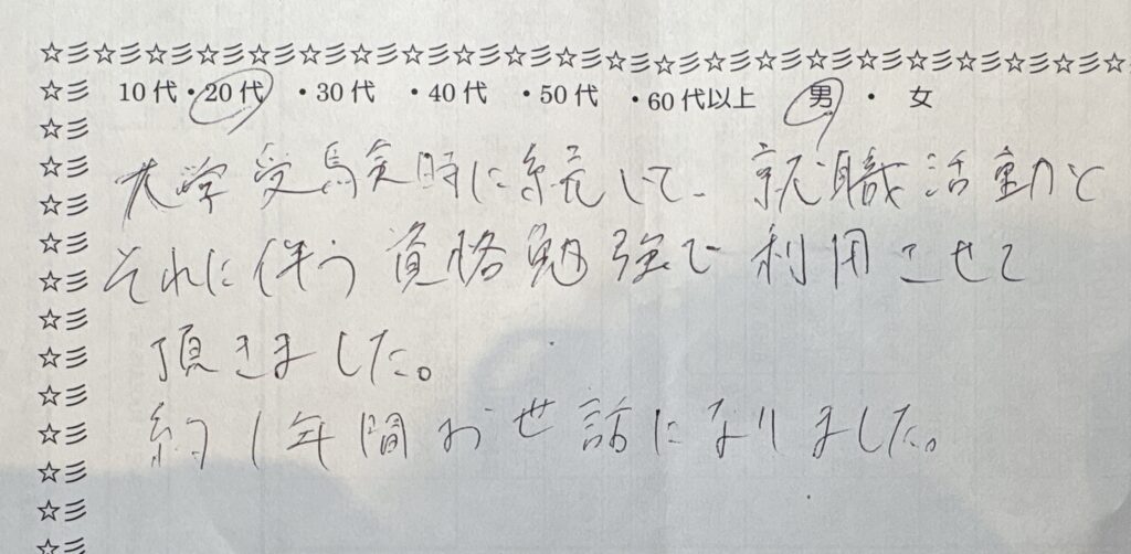 大学受験から就職活動・資格勉強まで約1年間利用した20代男性利用者の声｜自習室・コワーキングスペース