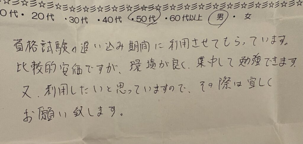 資格試験の追い込み期間に自習室を活用している50代男性会員による手書きアンケート。安価で集中できる勉強環境への満足と継続利用意向が書かれた口コミ。