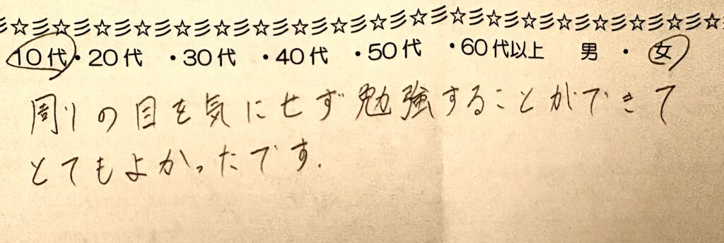 コワーキングスペースを利用した10代女性の感想アンケート「周りの目を気にせず勉強することができてとてもよかったです」の手書きコメント