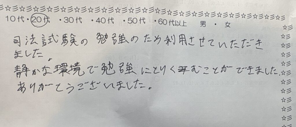 20代利用者による手書きレビュー。司法試験の勉強に最適な静かな環境で集中できたと書かれたアンケート用紙。横浜駅近くの自習室アイデスク横浜の利用者の声。
