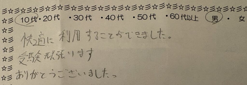 自習室利用者アンケート「快適に利用することができました。受験頑張ります」10代男性のお客様の声
