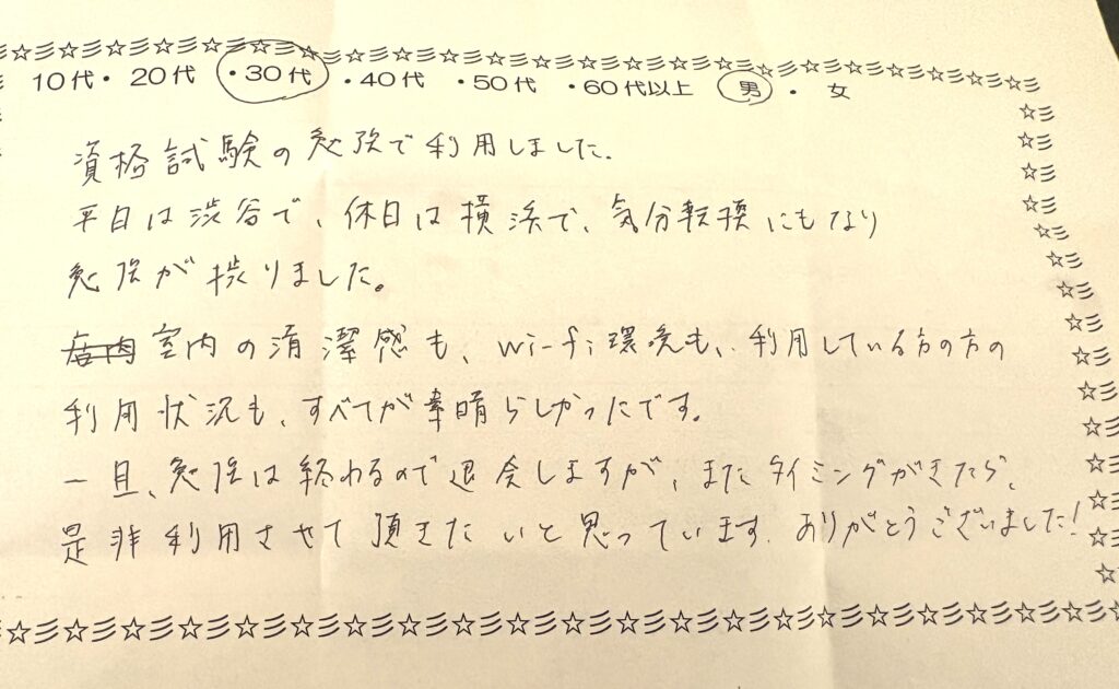 自習室、コワーキングスペース利用者アンケート（30代男性・資格試験勉強で利用／渋谷・横浜店）の手書きコメント