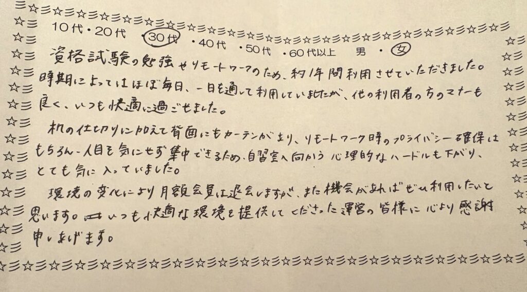 自習室、コワーキングスペース利用者アンケート（30代女性・資格試験勉強とリモートワークで約1年間利用）の手書きコメント