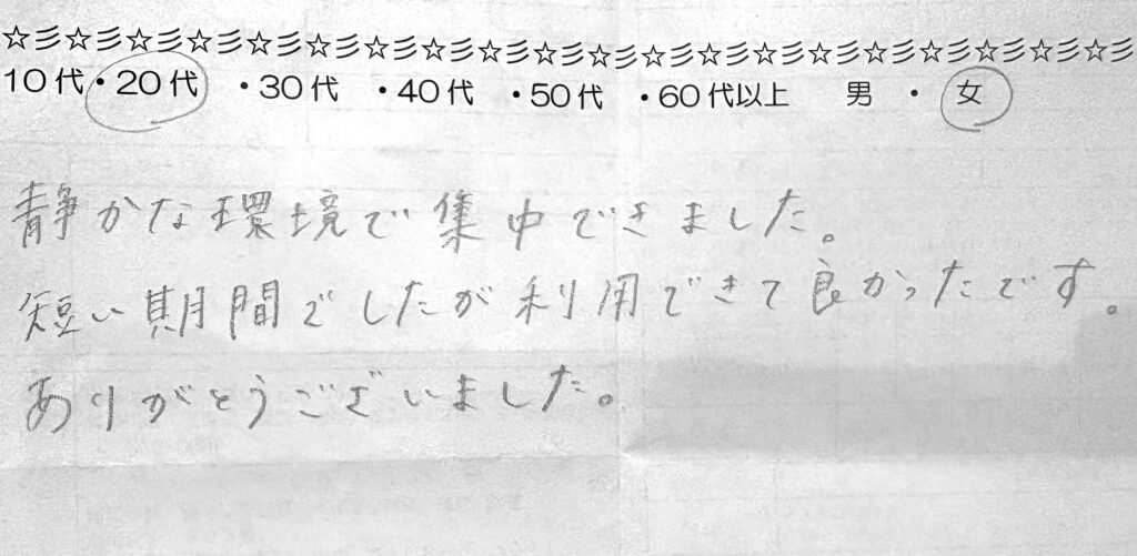 自習室・コワーキングスペースの利用者アンケート用紙。20代女性が「静かな環境で集中できました。短い期間でしたが利用できて良かったです。ありがとうございました。」と手書きで回答している画像。