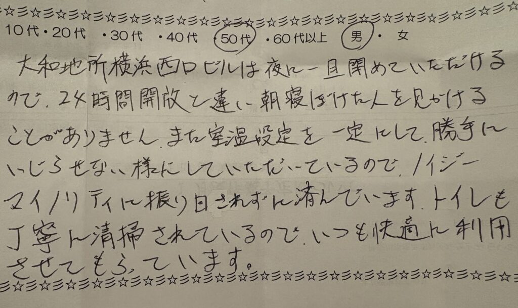 大和地所横浜西口ビル自習室アンケート(50代・男性)、夜間閉館の安心感やトイレの清潔さを評価するコメント
