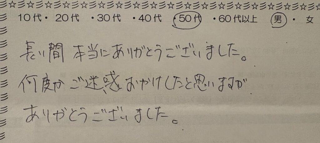 自習室アンケート(50代・男性)「長い間本当にありがとうございました」の感謝コメント