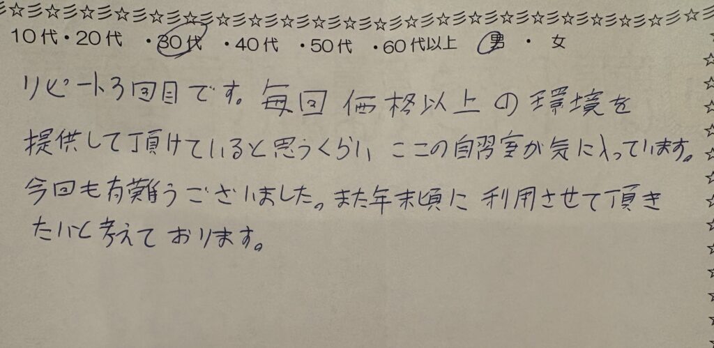 自習室アンケート(30代・男性・リピーター)「毎回価格以上の環境を提供して頂けている」というコメント