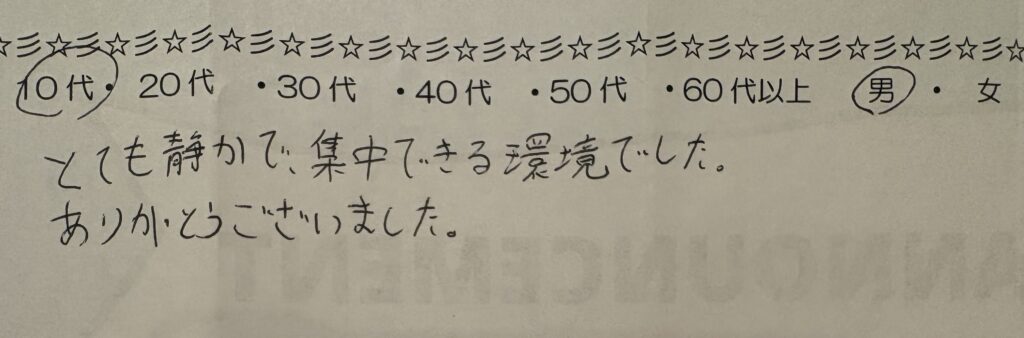 自習室アンケート(10代・男性)「とても静かで集中できる環境でした」の手書きコメント