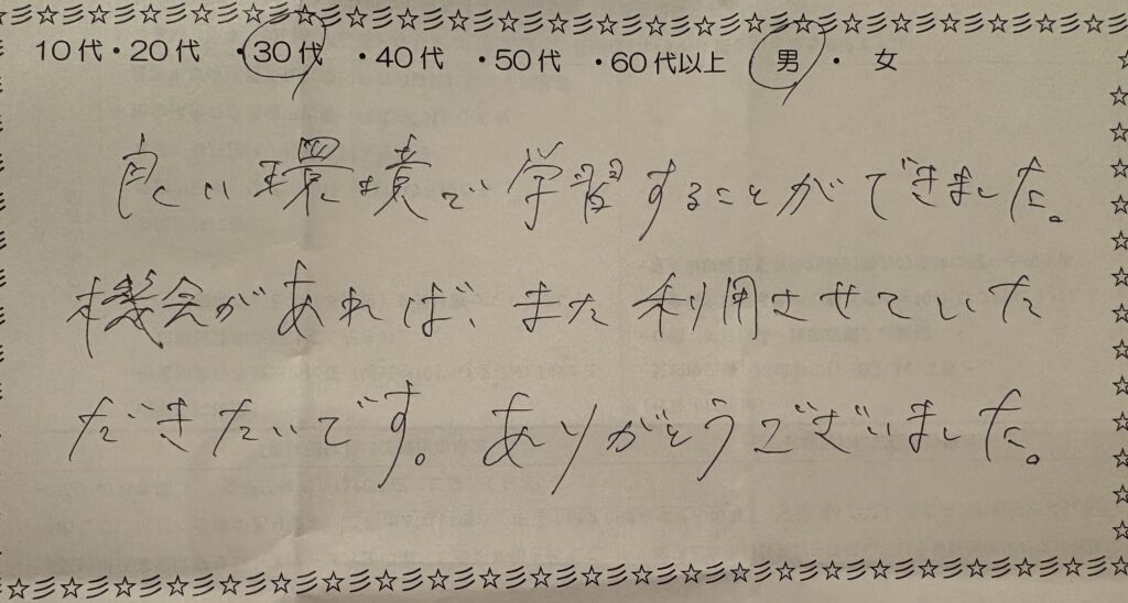 自習室アンケート(30代・男性)「良い環境で学習することができました」のコメント