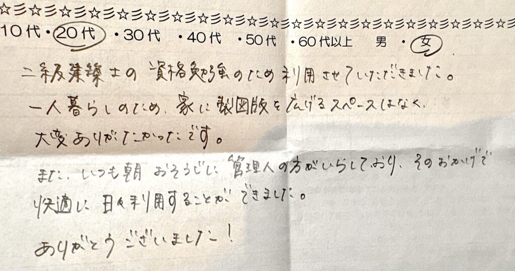 自習室を勉強できる場所として利用した20代女性からの手書きアンケート回答。二級建築士の資格勉強に利用し、管理人の清掃で快適だったという感想が書かれている。