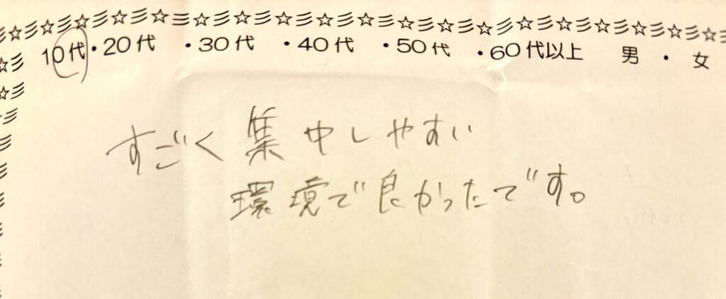 10代利用者による自習室の手書きアンケート回答（集中しやすい環境についての口コミ）