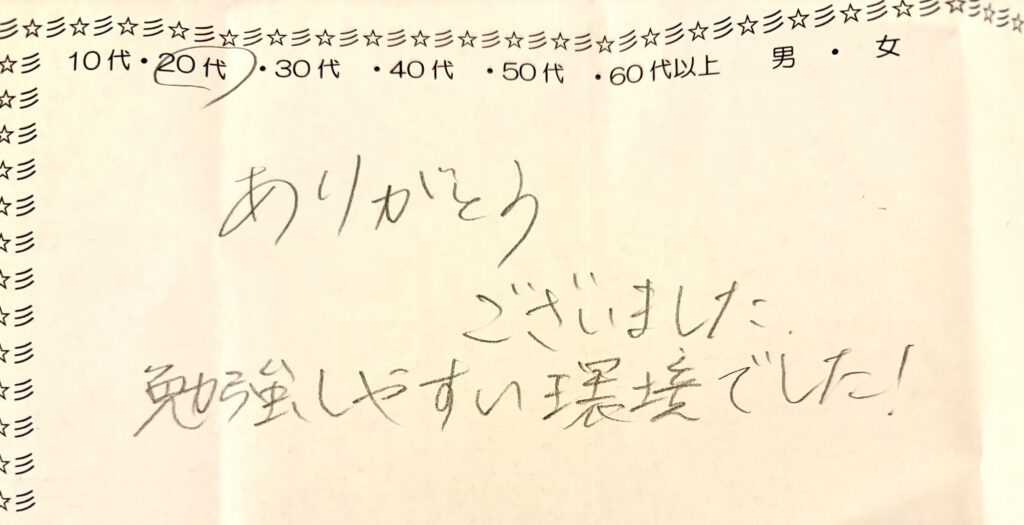 20代利用者による自習室の手書きアンケート回答（勉強しやすい環境についての口コミ）