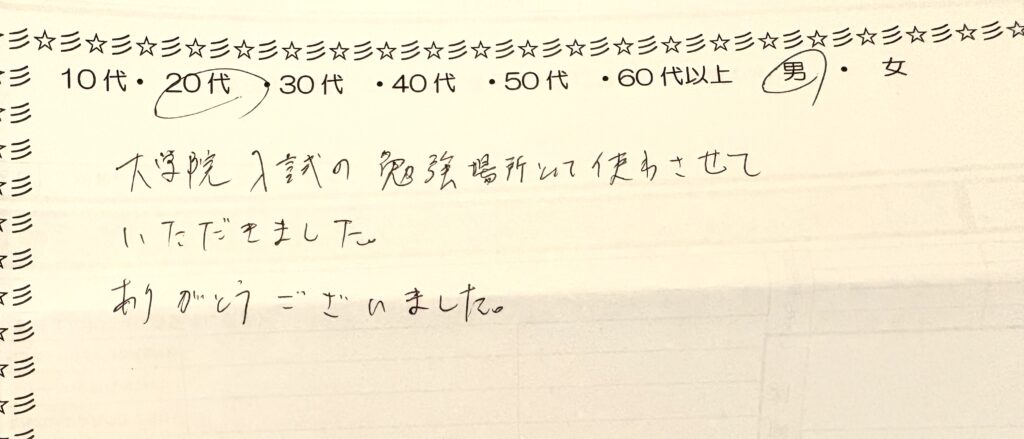 大学院入試の勉強場所として自習室を利用した20代男性利用者の手書きアンケート回答