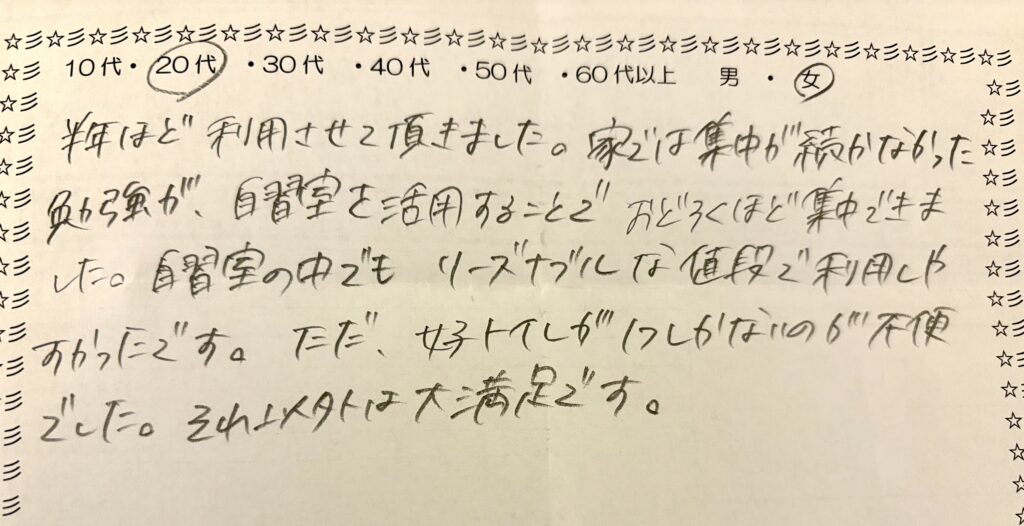 自習室を半年利用した20代女性利用者の手書きアンケート回答（集中力向上・リーズナブルな料金についての口コミ）