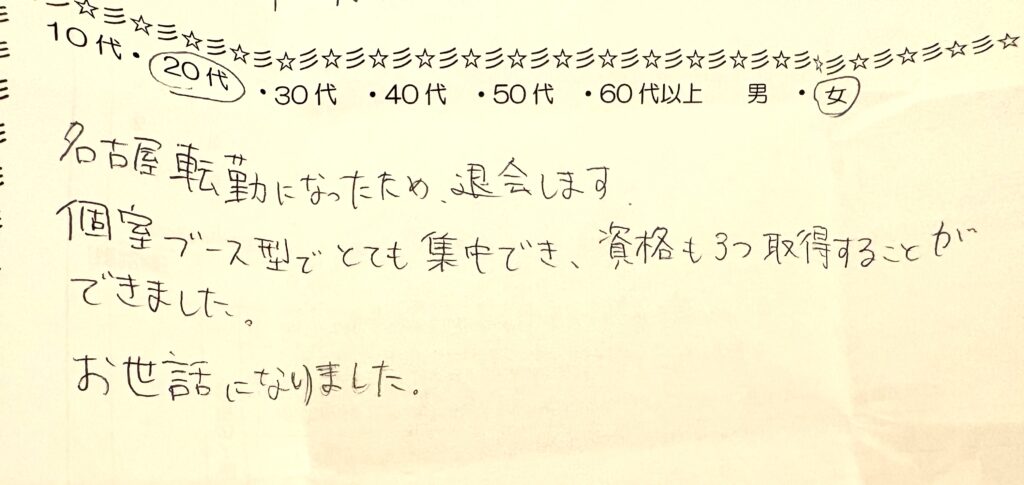 横浜の自習室の個室ブースを利用し集中して勉強し資格を3つ取得した20代女性利用者の手書きアンケート