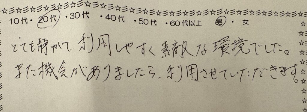 横浜の自習室を利用した20代男性のアンケート用紙。とても静かで利用しやすく素敵な環境だったという手書きの口コミ