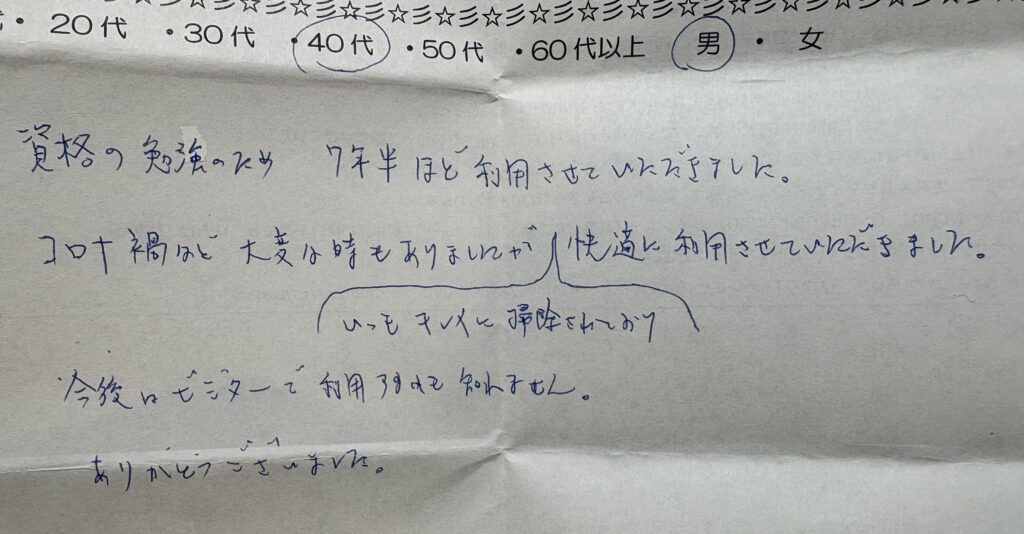 横浜の自習室を7年半利用した40代男性のお客様の手書きアンケート。資格の勉強に利用し、いつもキレイに掃除された快適な勉強できる場所だったとの口コミ
