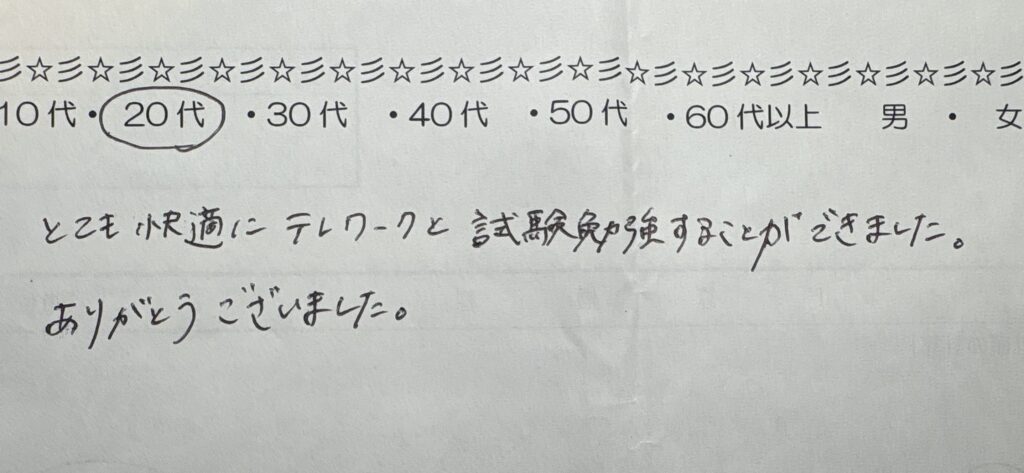 横浜の自習室でテレワークと試験勉強をした20代のお客様のアンケート手書きコメント「とても快適にテレワークと試験勉強することができました。ありがとうございました。」