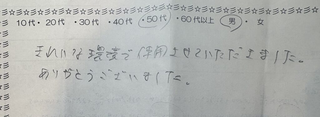 横浜の自習室を利用した50代男性からの手書きアンケート。「きれいな環境で使用させていただきました。ありがとうございました。」と書かれている